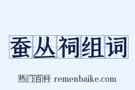蚕丛祠组词是什么意思的图片